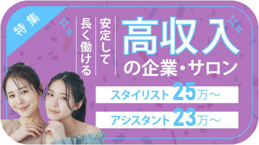 安定して長く働ける高収入の企業・サロン