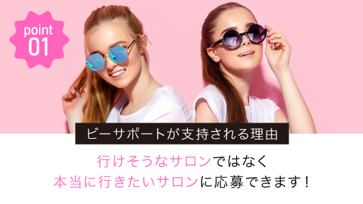 行けそうなサロンではなく、本当に行きたいサロンに応募してください。